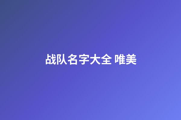 战队名字大全 唯美